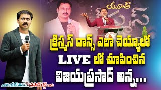 క్రిస్మస్ కి డాన్స్  అది ఎలా చెయ్యాలో LIVE లో వివరించిన విజయ్ ప్రసాద్ అన్న | Ultimate Truth