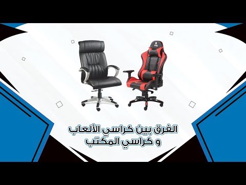 الفرق بين كراسي الألعاب و كراسي المكتب