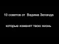 Вадим Зеланд. Десять советов для успеха от Вадима Зеланда