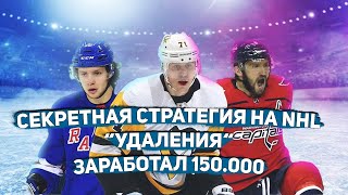 Самая лучшая стратегия для заработка на хоккей. Стратегия на NHL штрафное время.