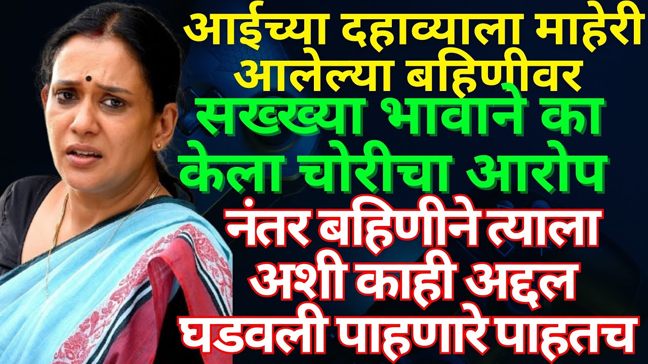 ||माहेरीआलेल्या बहिणीवर सख्या भावाने केला चोरीचा आरोप||बहिणीने घडवली जन्माचे अद्दल!हृदयस्पर्शी कथा!