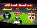 مباراة شباب بلوزداد ضد القسنطيني في نصف نهائي كأس الجزائر اليوم كأس الجزائر 2026 