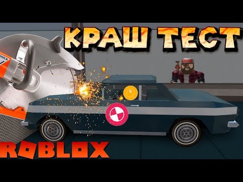 Видео: Роблокс Car Crushers 2 Симулятор Краштеста машин КрашТест 2