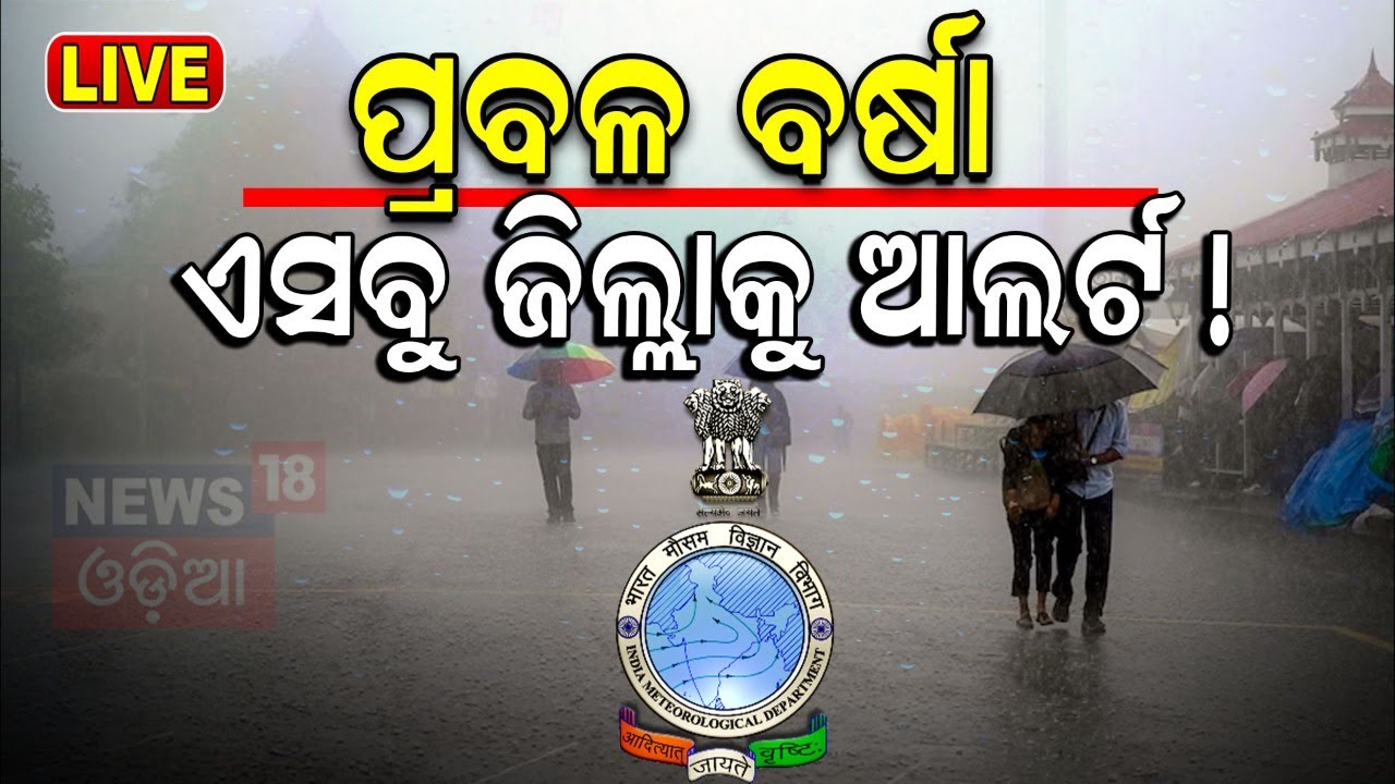 Odisha Rain Live: ପ୍ରବଳ ବର୍ଷା ଆଲର୍ଟ | Heavy Rainfall | Odisha Weather Update News