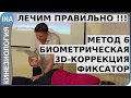 Лечение. Метод 6. Биометрическая 3D коррекция. Фиксатор. Кинезиология в Германии