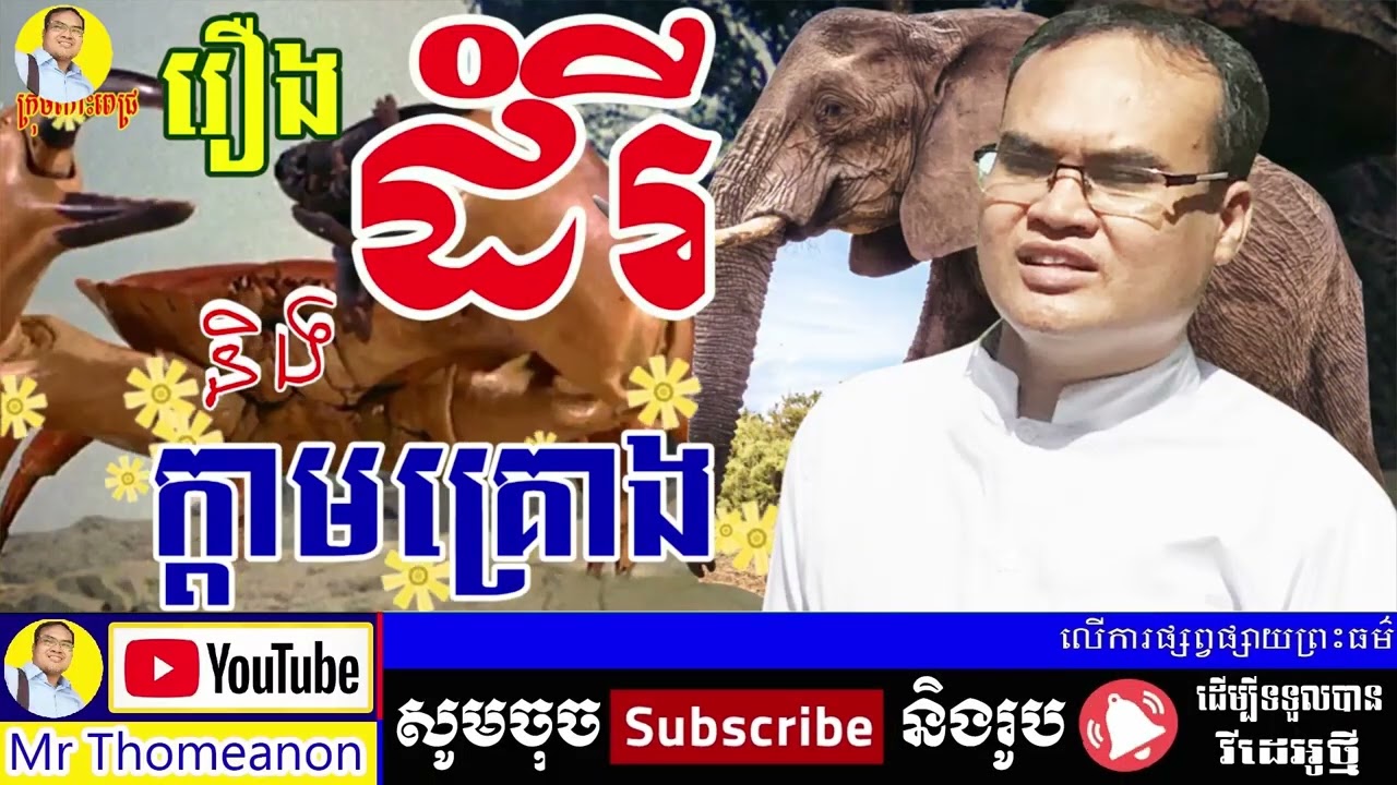 រឿងដំរី និងក្ដាមគ្រោងប្រវត្តិរឿងសម្ភោរ លោកគ្រូធម្មានន្ទ វ៉ាន់ ចាន់សារ៉ែន