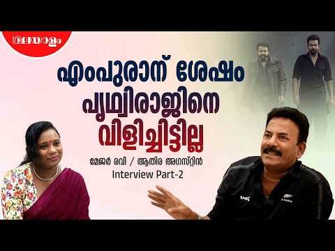 എംപുരാന്റെ സമയത്തുള്ള വിഷയമായിരിക്കാം ലാലേട്ടന്‍ ആരാധകരുടെ വിഷയം | Major Ravi Interview | Mohanlal