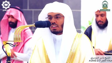 سورة الطور فجرية حزينة للشيخ ياسر الدوسري 7-2-1445هـ