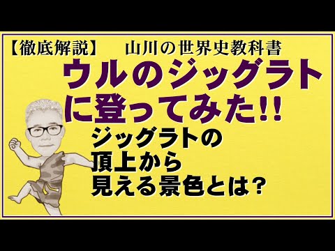 ウルのジッグラトに登ってみた！大人のための高校世界史【Zigguratから見た古代都市】