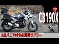 CB190X試乗 | ３点パニア、大型ウインドスクリーン、エンジンガード標準装備　HONDA CB190X REVIEW バイク館 SOXインポートバイク
