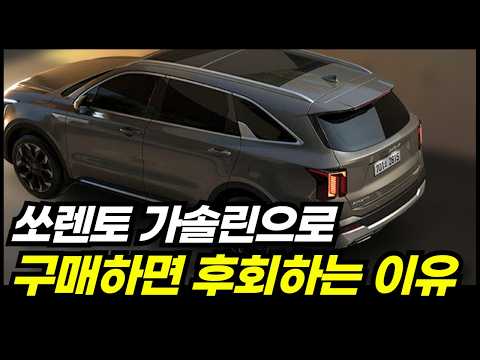 쏘렌토 가솔린 구매하는 돈으로 하이브리드 구매할수 있는 방법
