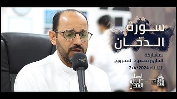 سورة الدخان | القارئ محمود المحروق |ليلة القدر-مسجد أمير محمد-قرية عالي 2-4-2024
