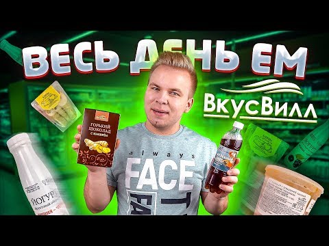 Весь день ем продукты ВКУСВИЛЛ / Самый полезный магазин в стране