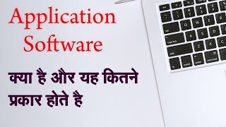 APPLICATION SOFTWARE KYA HAI AUR APPLICATION SOFTWARE KITNE PRAKAR KE HOTE HAI screenshot 1