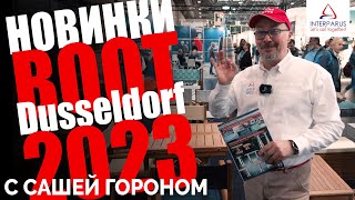 Новинки Boot Dusseldorf 2023 c Сашей Гороном #interparus