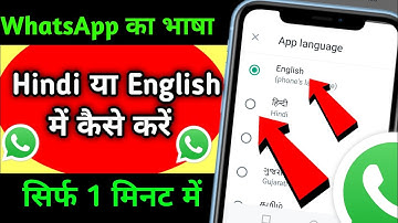 Whatsapp Me Bhasha Kaise Badle | Whatsapp Par Language Change Kaise kare |