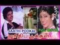 Jaathi Pookal Tamil Full Movie || Shanavas | Nalini
