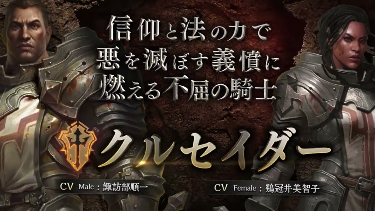 ディアブロイモータル】クラス紹介トレーラー第5弾：クルセイダー