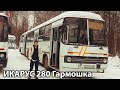 Икарус 280 Гармошка|Ikarus 280