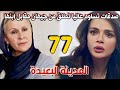 مسلسل المدينة البعيدة مدبلج الحلقة 77 صدقات تساوم عاليا تطلق من جيهان مقابل حريتها وابنها 