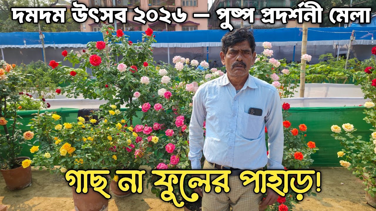 দমদম উৎসব ২০২৬ Flower Exhibition