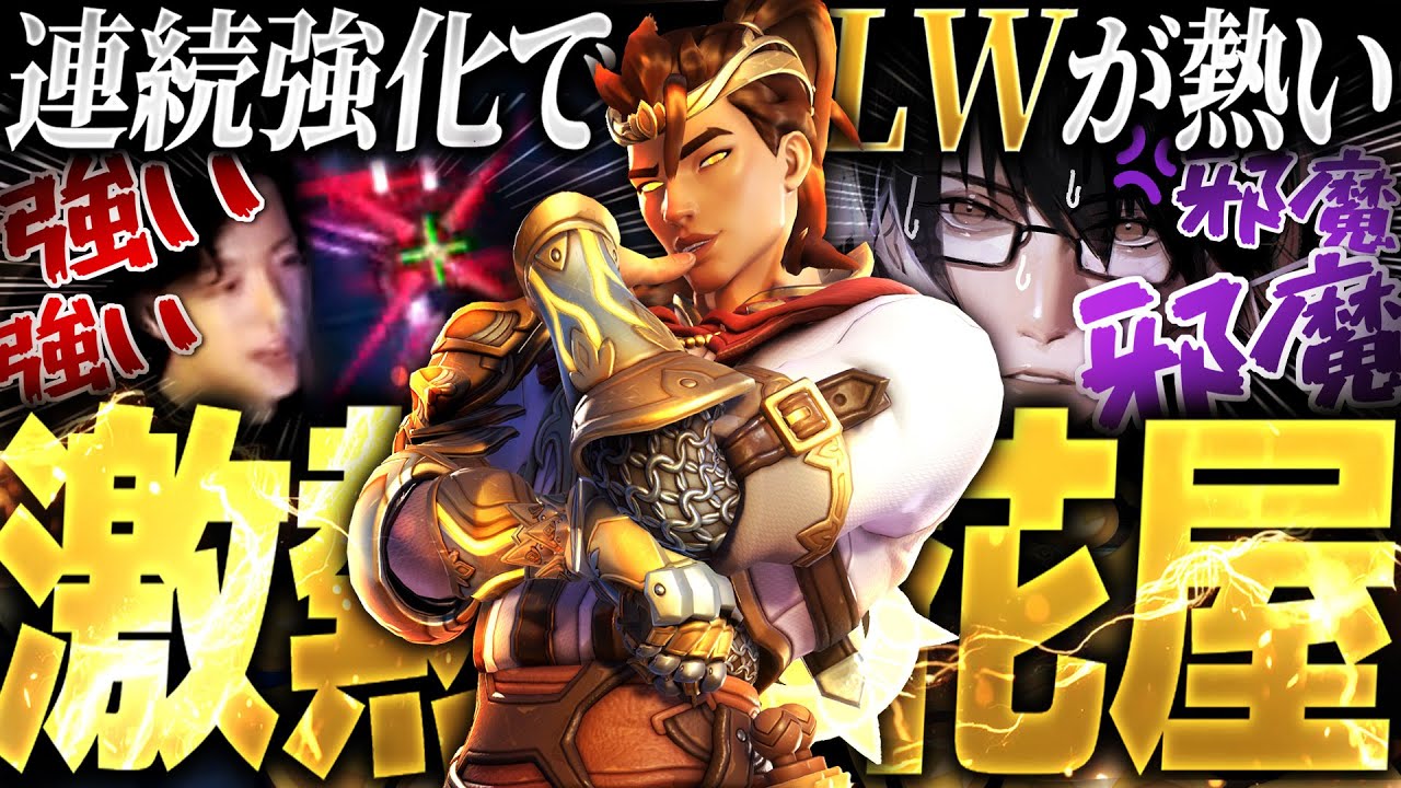 【ネタ枠卒業】連続強化のライフウィーバーが現環境で熱いらしい【オーバーウォッチ2】