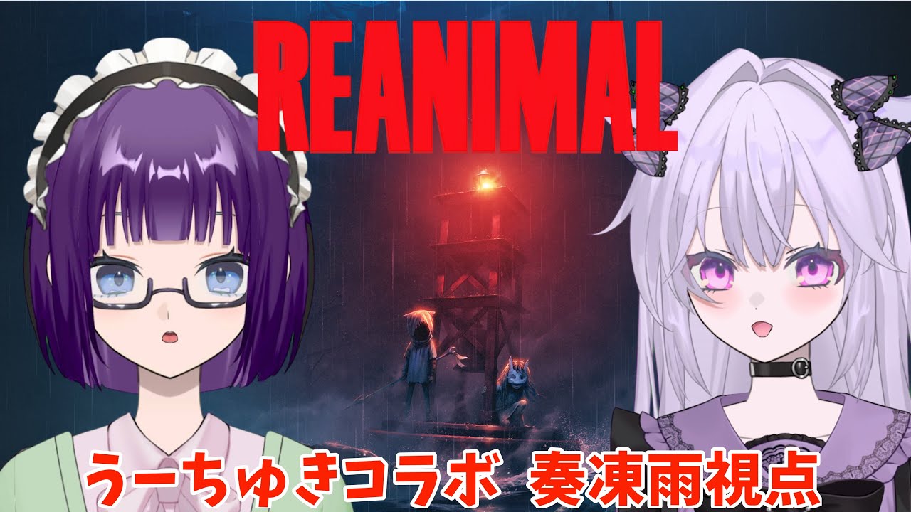 【REANIMAL】うーちゅきコラボ！リトルナイトメア制作スタッフの最新作ホラーアドベンチャー！配信アーカイブ