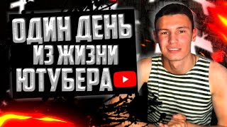 ОДИН ДЕНЬ ИЗ ЖИЗНИ ЮТУБЕРА   AGAFENDI HUGO