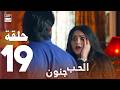 مسلسل الحب جنون الحلقة 19 مدبلج بالعربي Arabic Dubbed 