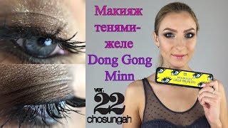 Смоки айс корейскими тенями-желе Chosungah 22 Dong Gong Miinn Jello color kit Смоки айс корейскими тенями-желе Chosungah 22 Dong Gong Miinn Jello color kit