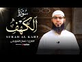 سورة الكهف بخشوع ليس له مثيل تلاوة للشيخ غسان الشوربجي بث مباشر 