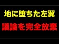 現代の左翼は、気に入らない主張(人間)を潰すことしか考えてない
