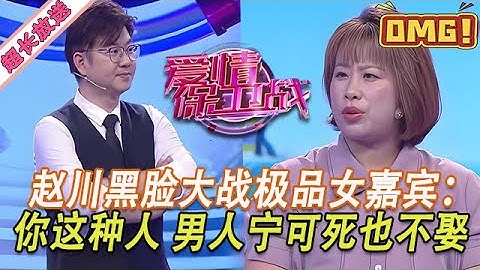 超長放送【愛情保衛戰】趙川黑著臉大戰極品女！就妳這樣的誰敢娶？男人寧可死了也不會碰妳！#情感