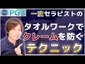 タオルワークで最も多いクレームを無くす方法【セラピスト初心者必見】