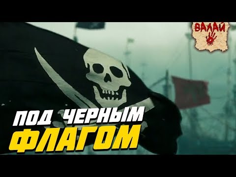 Miracle of Sound - Beneath the Blqck Flag Кавер от Valaybalalay - Под черным флагом