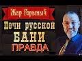 Русские банные печи для русской бани. Правда от Вячеслава Васюхина. часть 2.