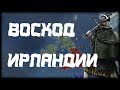 НОВГОРОДСКИЕ ПИРАТЫ В ИРЛАНДИИ - Europa Universalis 4 Golden Century