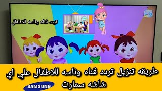 طريقه تنزيل تردد قناه وناسه للاطفال علي اي شاشه سمارت smart tv