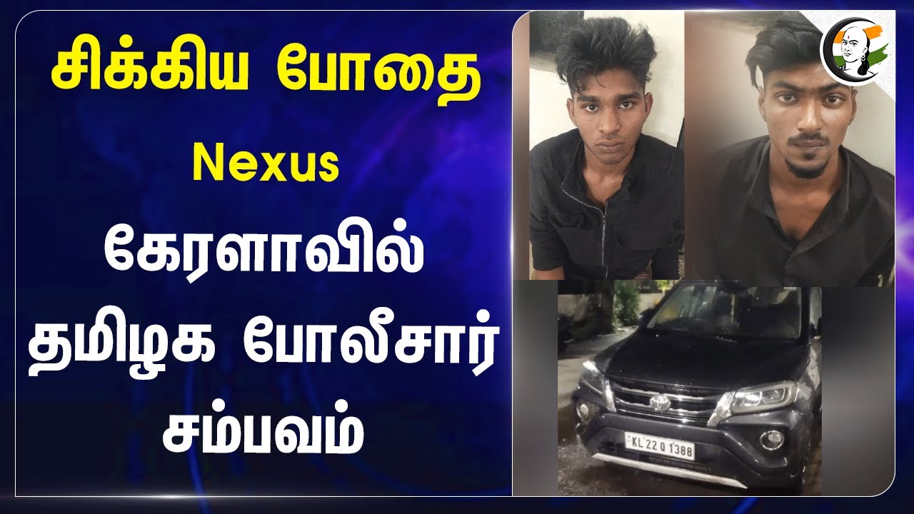 சிக்கிய போதை Nexus! Keralaவில் TN Police சம்பவம் | Theni | Periyakulam