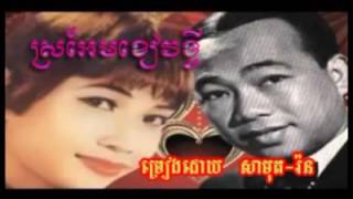 Miniatura de vídeo de "សីុន សីុសាមុត   ប៉ែន រ៉ន ស្រអែមខៀវខ្ចី​ Sro Em Kheav Khchey"