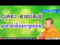  meditation  san sochea new 2018  lok tesna kre 1  khmer buddhist monks