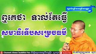 សមាធិ -​ Meditation | San Sochea New 2018 | Lok Tesna Kre 1 , Khmer Buddhist Monks screenshot 4
