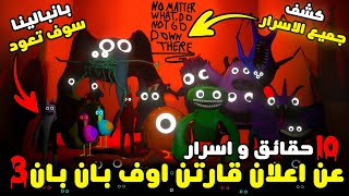 10 اسرار و حقائق مخيفة جداً يكشفها اعلان قارتن أوف بانبان 3 | Garten Of BanBan Secrets