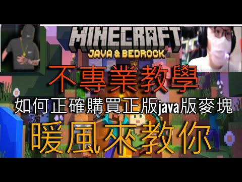 想玩minecraft卻不知如何購買？教你如何在拿到序號後成功購買!