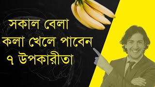 সকাল বেলা কলা খেলে পাবেন ৭ উপকার । 7 benefits of eating banana in the morning । healthy life style