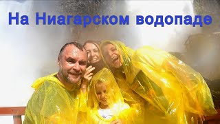 США Влог Ниагарский водопад Часть 1