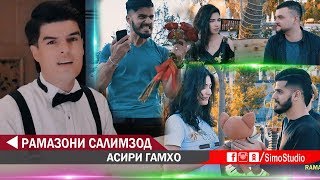 Рамазони Салимзод - Асири Гамхо | Ramazoni Salimzod - Asiri Gamho