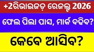 +2 revised result 2026 ll +2 result ll +2 result 2026 ll how to check+2 result and when?