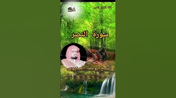 #الشيخ_يوسف_العيدروس #quran #القرٱن_الكريم #سورة_النصر