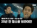 청소광 브라이언 팬들 마음에 불지르던 시절 플라이 투 더 스카이 Day By Day 